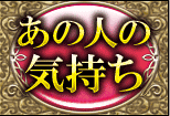 あの人の気持ち