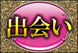 出会い