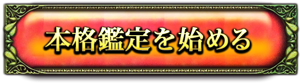 本格鑑定を始める