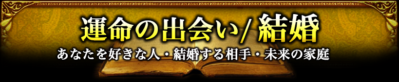 運命の出会い／結婚あなたを好きな人・結婚する相手・未来の家庭