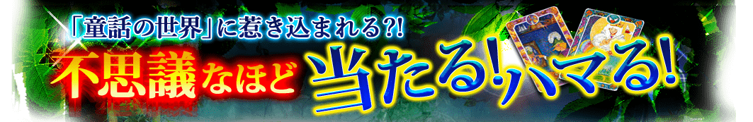 「童話の世界」に惹き込まれる?!　不思議なほど当たる！　ハマる！