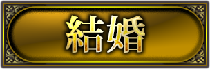 結婚