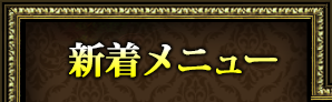 新着メニュー