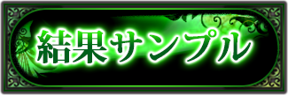 結果サンプル