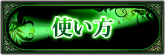 使い方