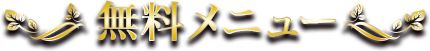 無料メニュー