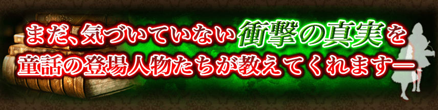 まだ、気づいていない衝撃の真実を童話の登場人物たちが教えてくれます&mdash;&mdash;　新着メニュー