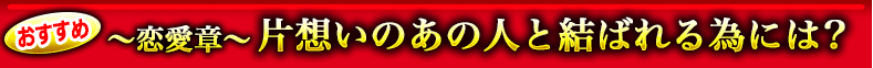 〜恋愛章〜片想いのあの人と結ばれる為には??