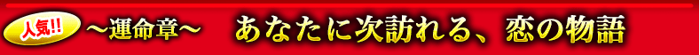 〜運命章〜あなたに次訪れる、恋の物語